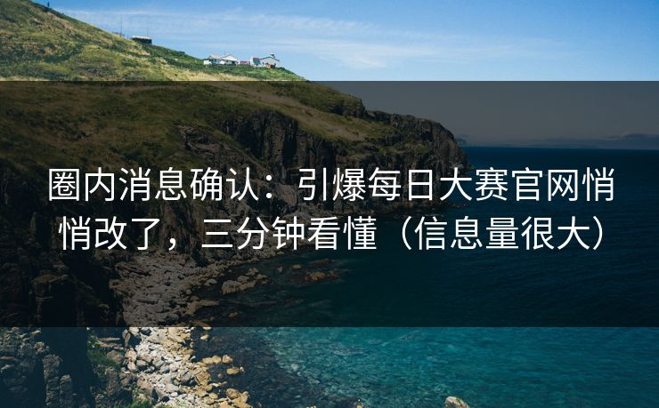 圈内消息确认:引爆每日大赛官网悄悄改了,三分钟看懂(信息量很大) 圈内消息确认:引爆每日大赛官网悄悄改了,三分钟看懂(信息量很大)